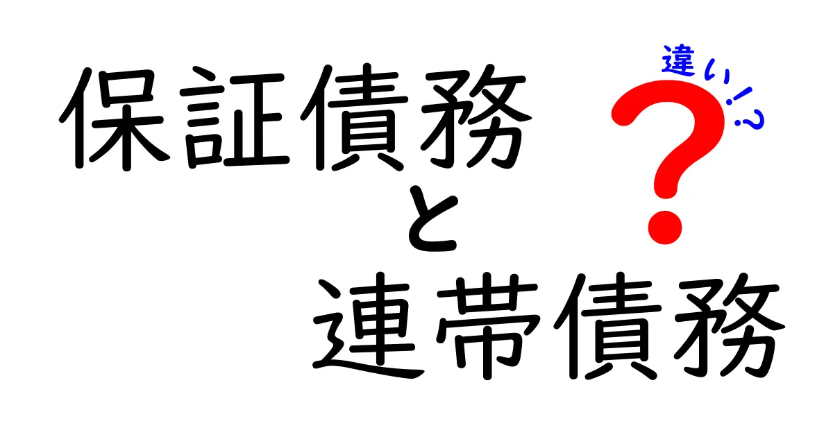 保証債務と連帯債務の違いをわかりやすく解説!知っておきたいポイントまとめ