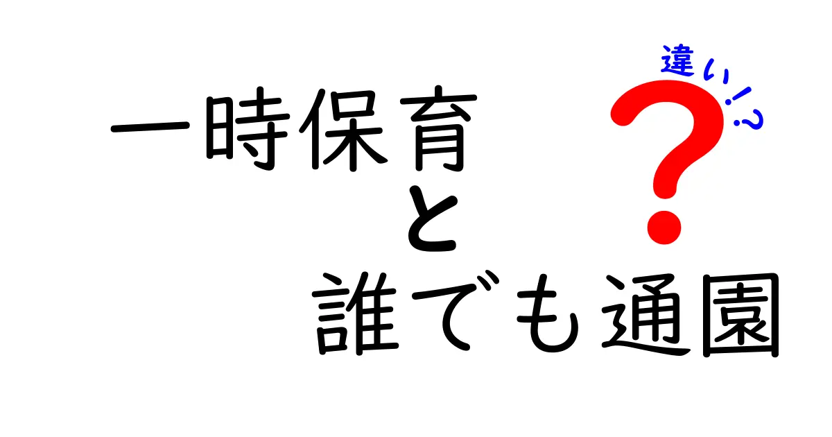 一時保育と誰でも通園の違いを徹底解説！使い分けのコツと選び方