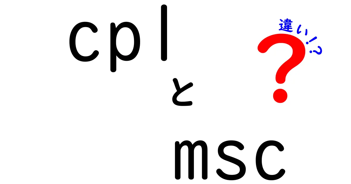 CPLとMSCの違いを徹底解説!意味・用途・取得のコツを中学生にもわかる丁寧ガイド