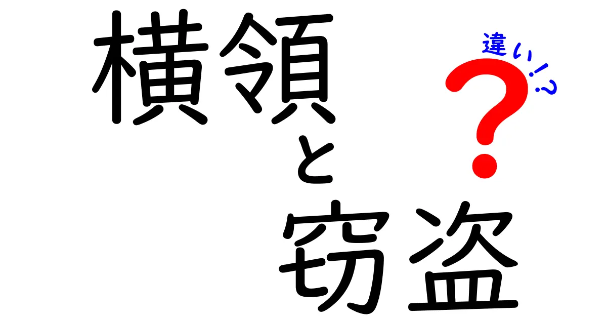 横領と窃盗の違いを徹底解説!見分け方と罪の重さをわかりやすく紹介