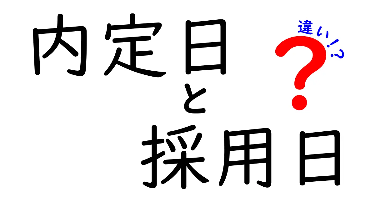 内定日と採用日の違いを徹底解説！就活生が知っておくべきポイント