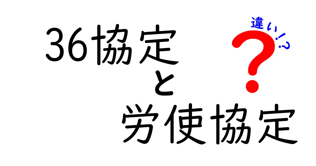 36協定と労使協定の違いを徹底解説！知っておくべき4つのポイント