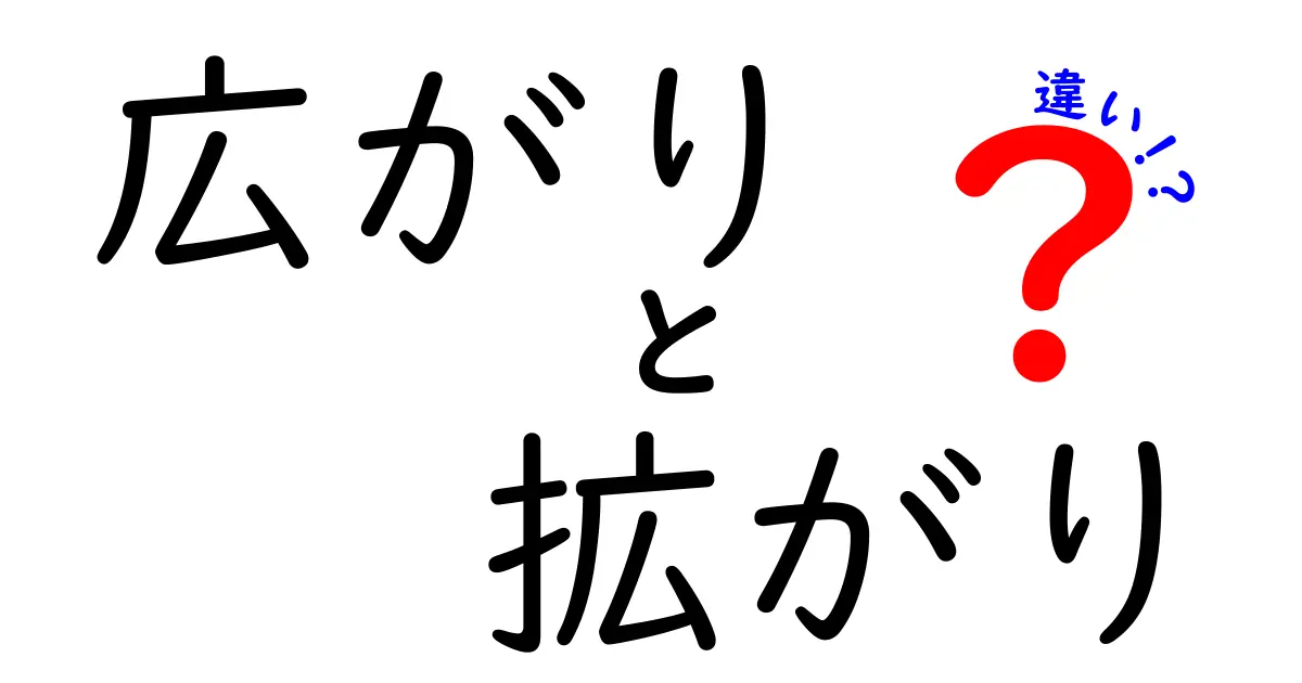 「広がり」と「拡がり」の違いを徹底解説！使い分けのポイントと例文まとめ
