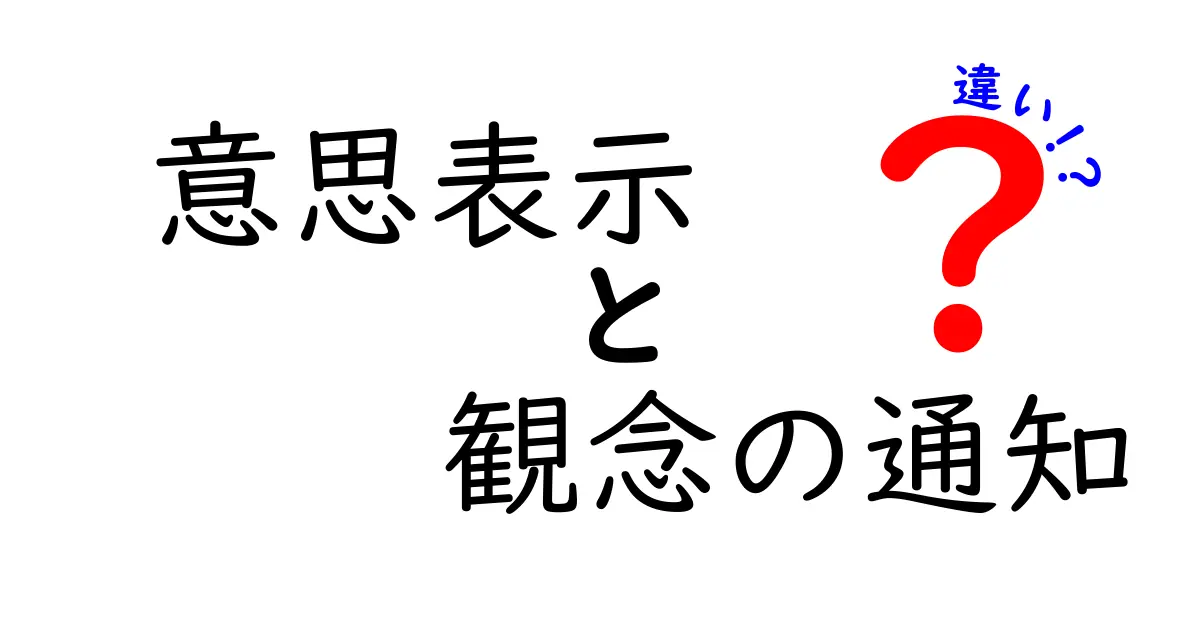 意思表示と観念の通知の違いとは?やさしく解説します!