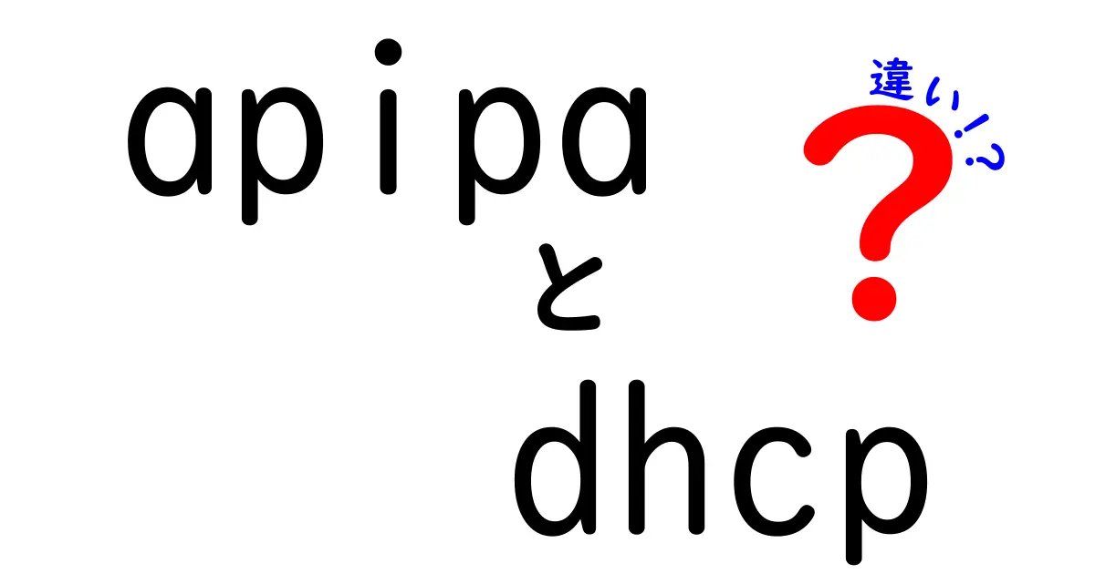 APIPAとDHCPの違いをわかりやすく解説!初心者にもおすすめのネットワーク用語入門