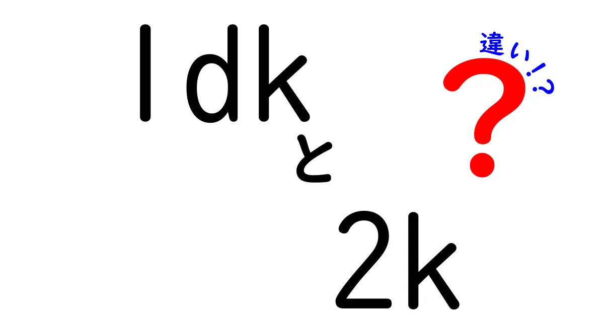 初心者必見!1DKと2Kの違いをわかりやすく解説します