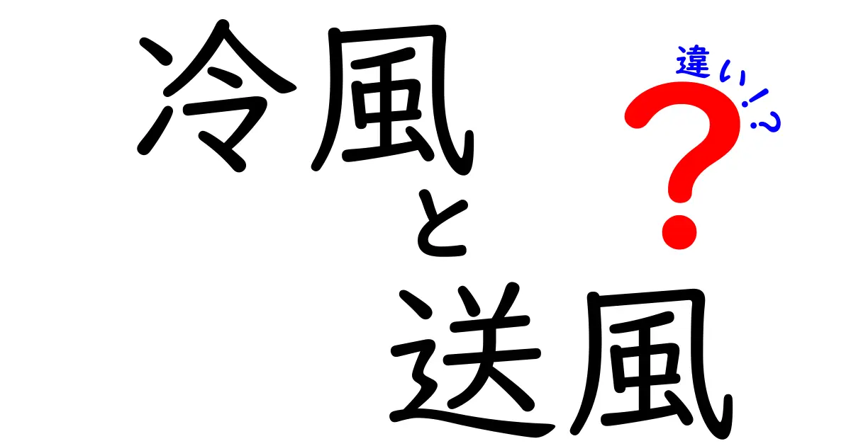 冷風と送風の違いとは?エアコンの風を正しく理解しよう!