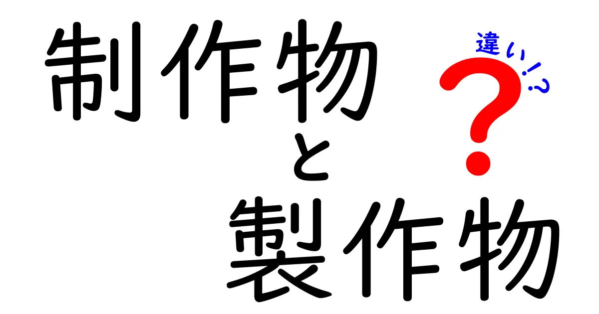制作物と製作物の違いを徹底解説!意味・使い分けを日常の誤用から正すポイント