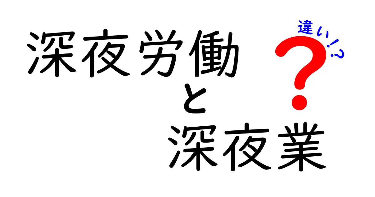 深夜労働と深夜業の違いを徹底解説｜いつ適用されるのか、知っておくべきポイント