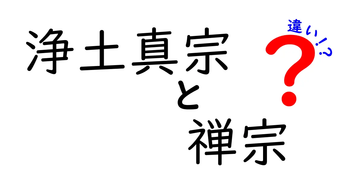 浄土真宗と禅宗の違いを徹底解説！宗派ごとの特徴と信仰のポイント