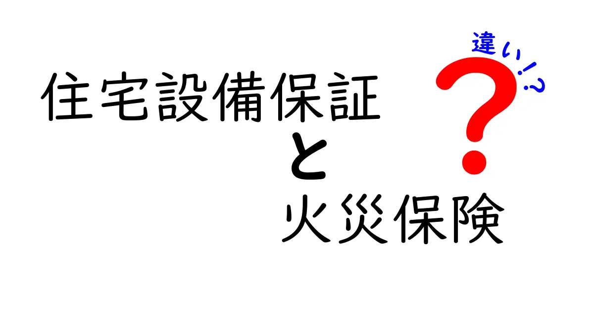 住宅設備保証と火災保険の違いとは?わかりやすく徹底解説!