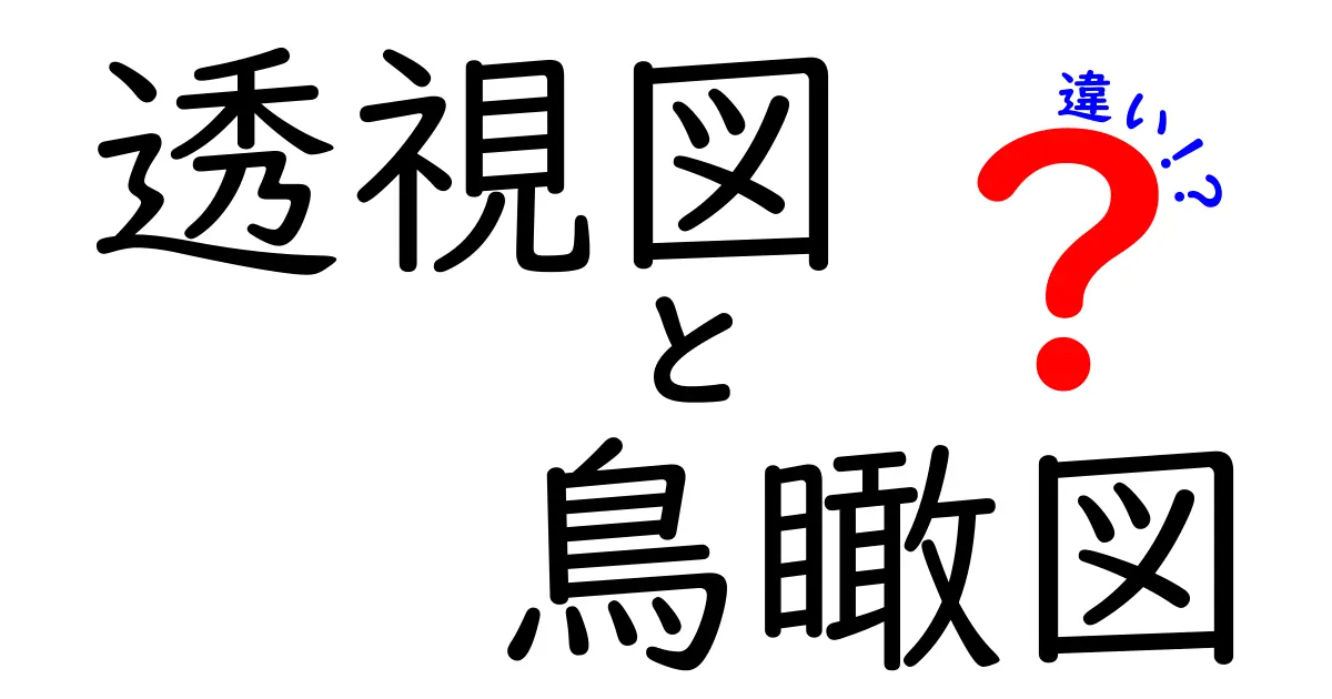 透視図と鳥瞰図の違いとは?初心者でもわかる見方と使い方のポイント