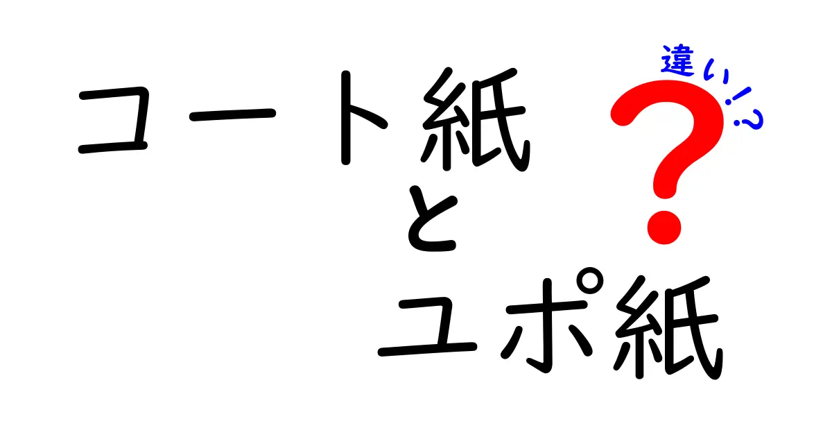 コート紙とユポ紙の違いを徹底解説！印刷品質・耐久性・用途まで押さえる
