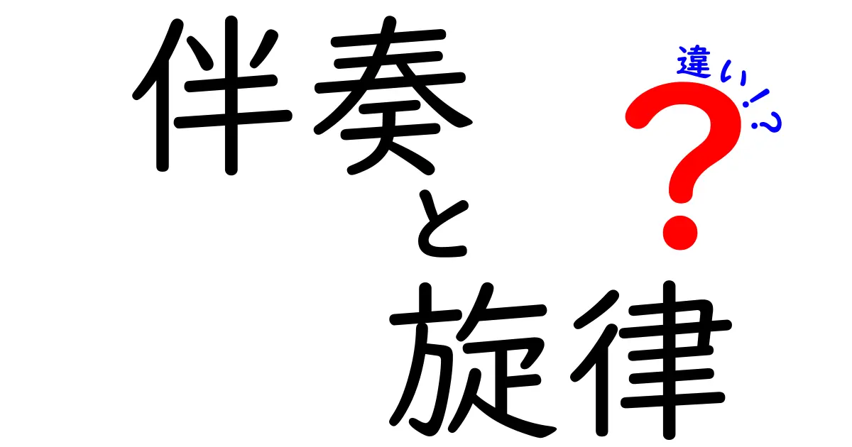 伴奏と旋律の違いを徹底解説｜中学生にもわかる音楽の基本ガイド
