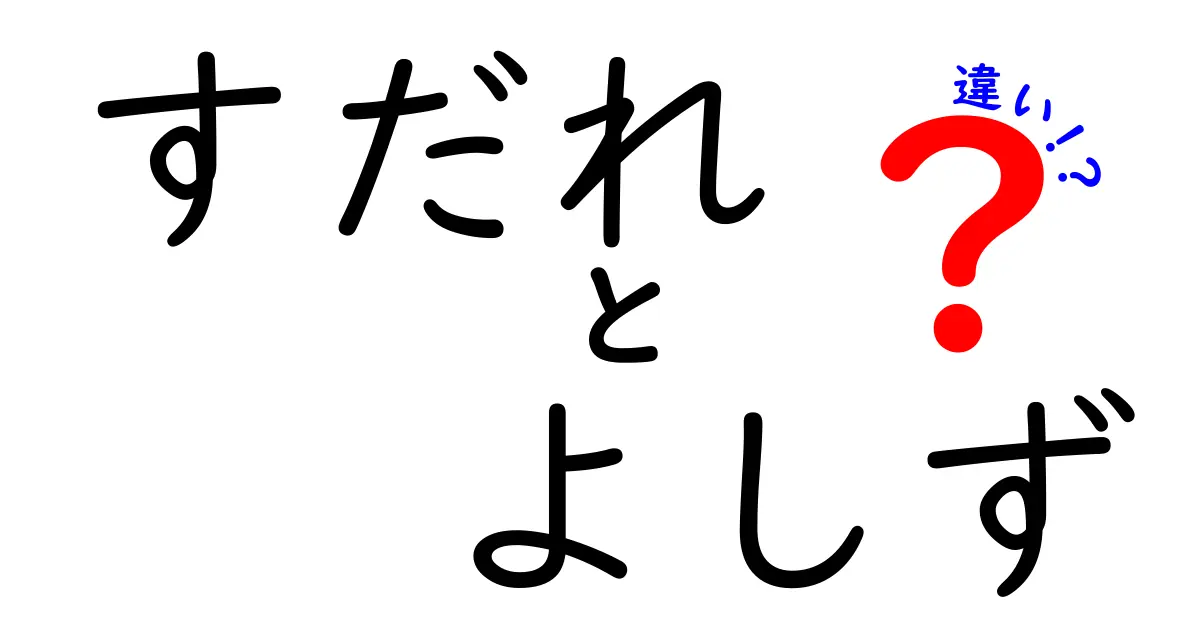 すだれとよしずの違いを徹底解説！見た目や素材、使い方のポイントとは？