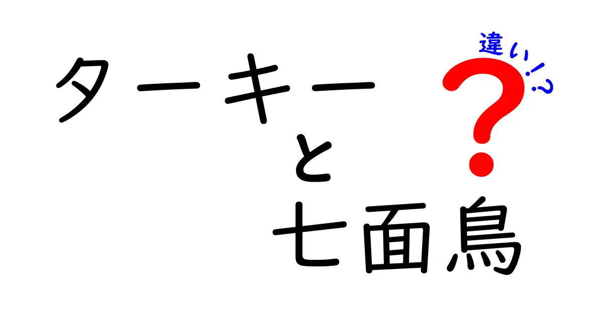 「ターキー」と「七面鳥」の違いを徹底解説！知られざる言葉の秘密とは？