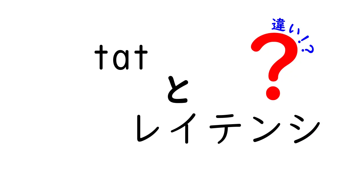 tatとレイテンシの違いを完全理解|TATとレイテンシの本当の差を解説
