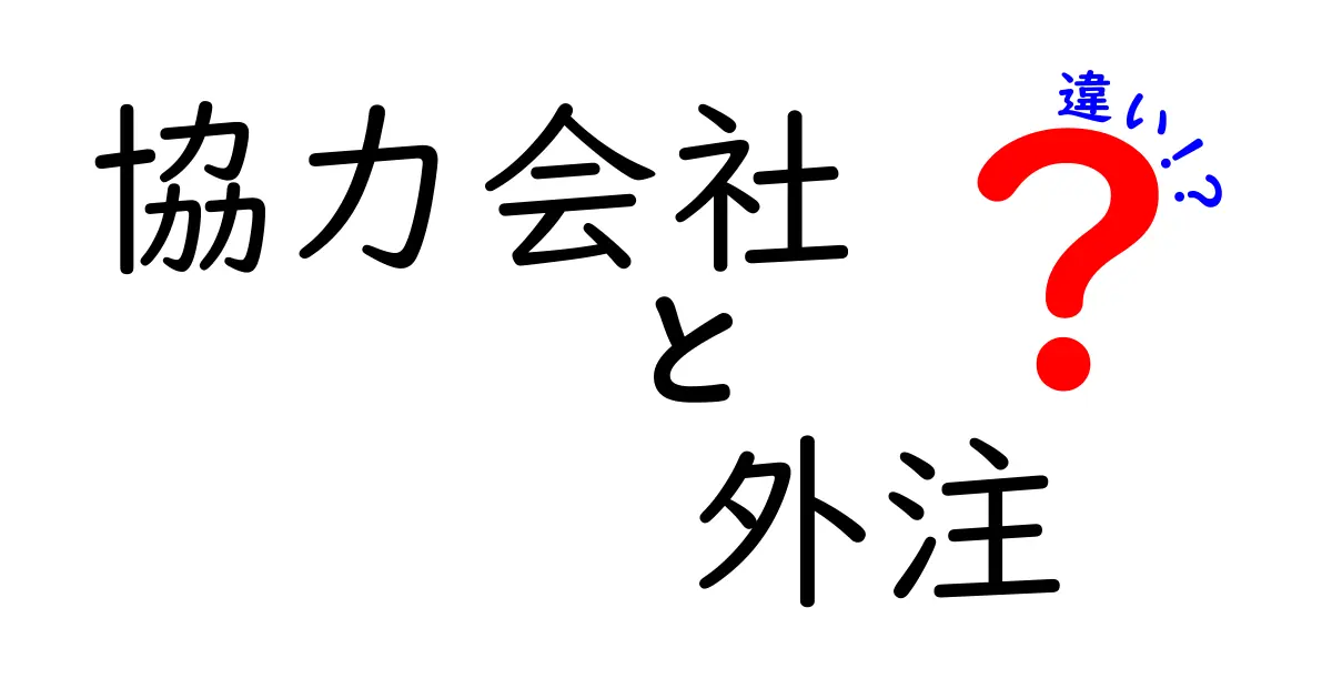 協力会社と外注の違いって何?わかりやすく徹底解説!