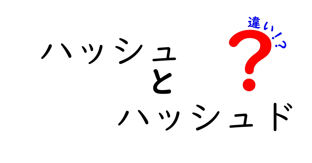 ハッシュとハッシュドの違いを徹底解説:ITと料理の使い分けを中学生にもわかる実用ガイド