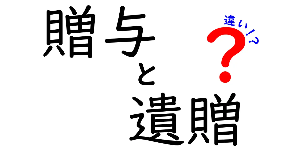 贈与と遺贈の違いを徹底解説!中学生にもわかるポイントと実務の使い分け