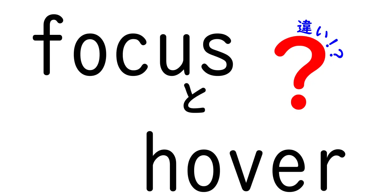 focusとhoverの違いを徹底解説!ウェブ制作初心者が押さえるべきポイント