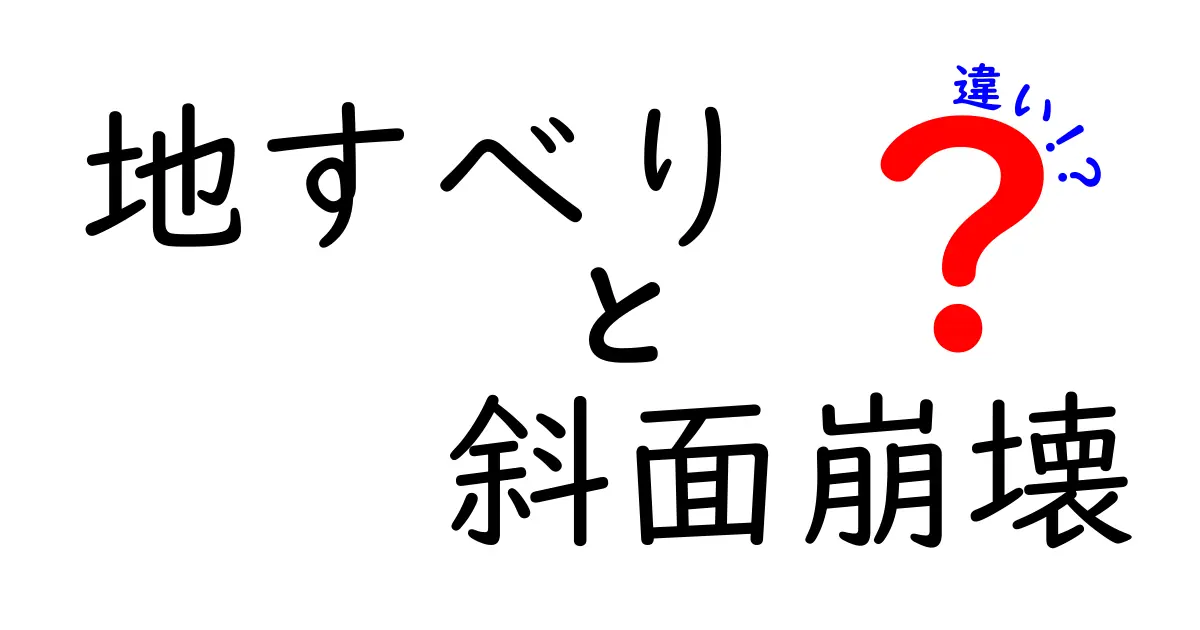 地すべりと斜面崩壊の違いとは?わかりやすく解説!