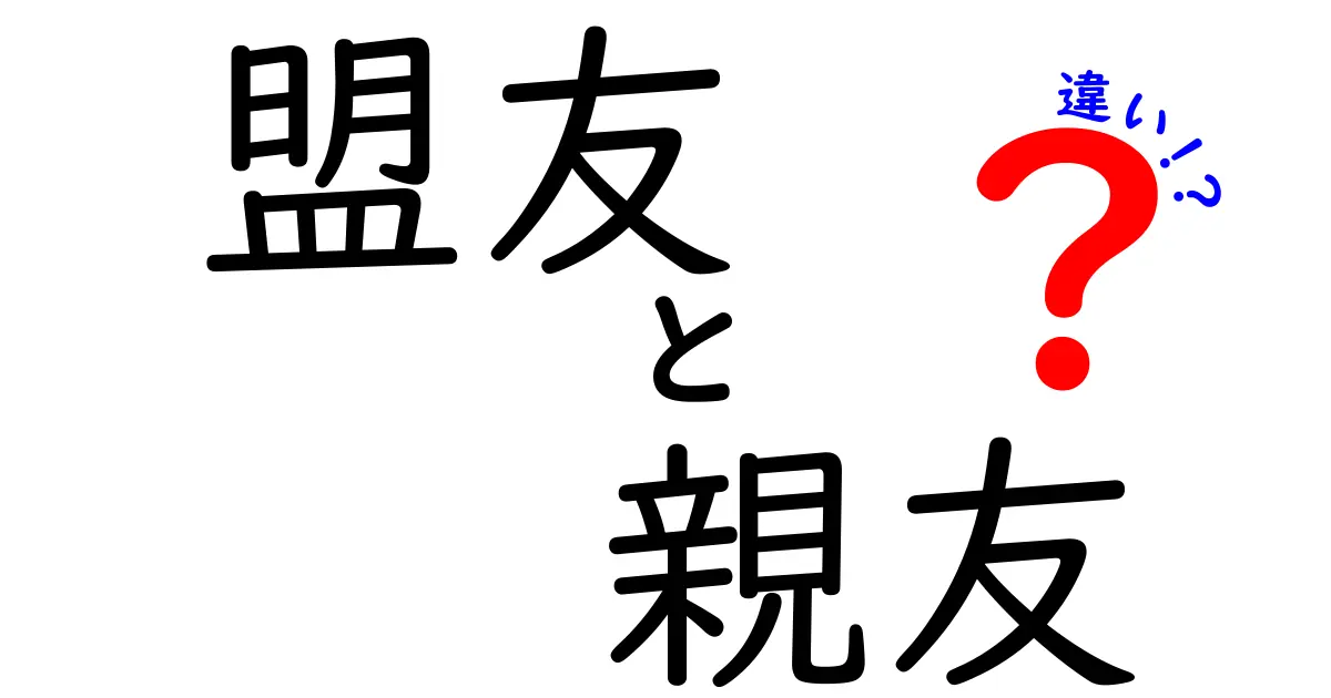 盟友と親友の違いとは?知っておきたい友情の本当の意味