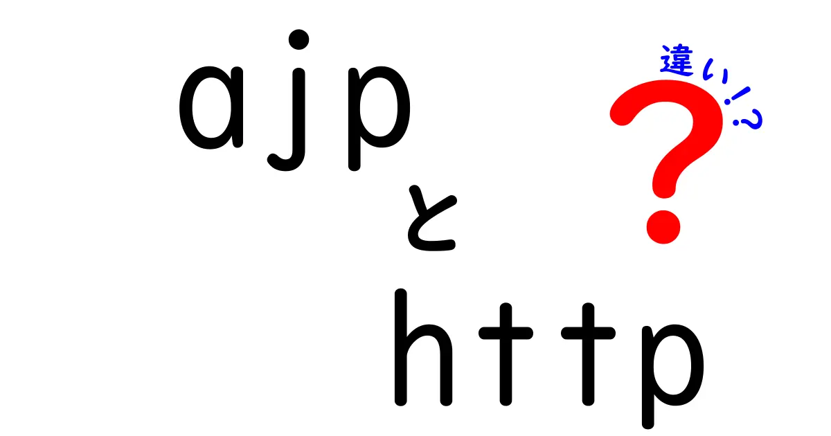 【初心者向け】AJPとHTTPの違いをわかりやすく解説!Web通信の基本を理解しよう