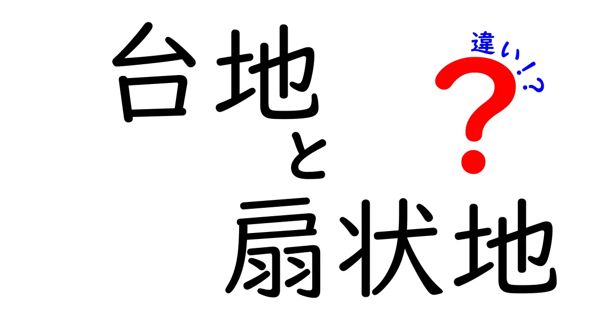 台地と扇状地の違いをわかりやすく解説!特徴やでき方のポイントを比較