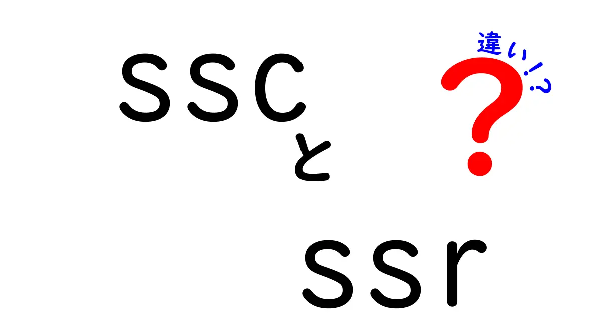 SSCとSSRの違いを徹底解説！初心者にもわかる3つのポイントと使い分けのコツ