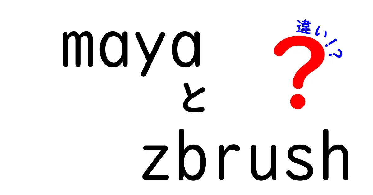 maya zbrush 違いを徹底解説!初心者が押さえる使い分けと実務ロードマップ