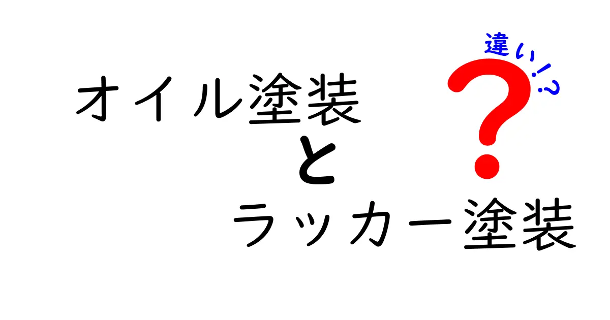 オイル塗装とラッカー塗装の違いとは?初心者にもわかる特徴と使い分けのポイント