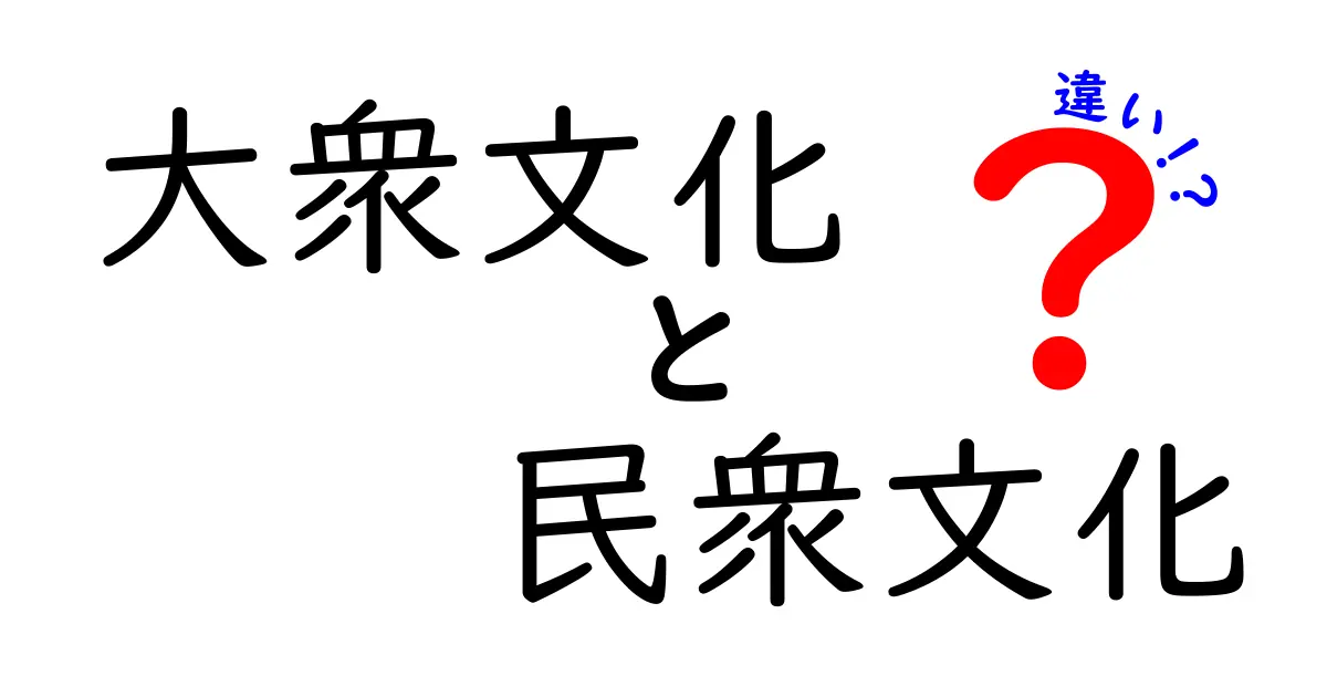 大衆文化と民衆文化の違いを徹底解説：似ているようでまったく違う2つの世界をやさしく理解する方法