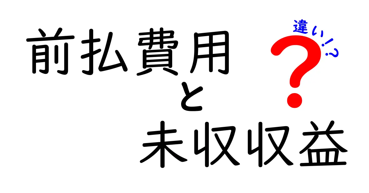 前払費用と未収収益の違いがすぐわかる！中学生にも理解できる基本講座