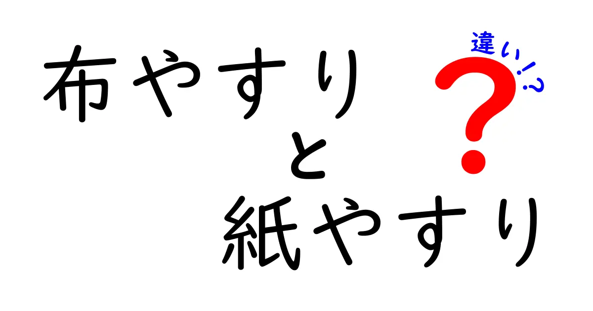 布やすりと紙やすりの違いを徹底解説！どっちを選ぶべき？目的別ガイド