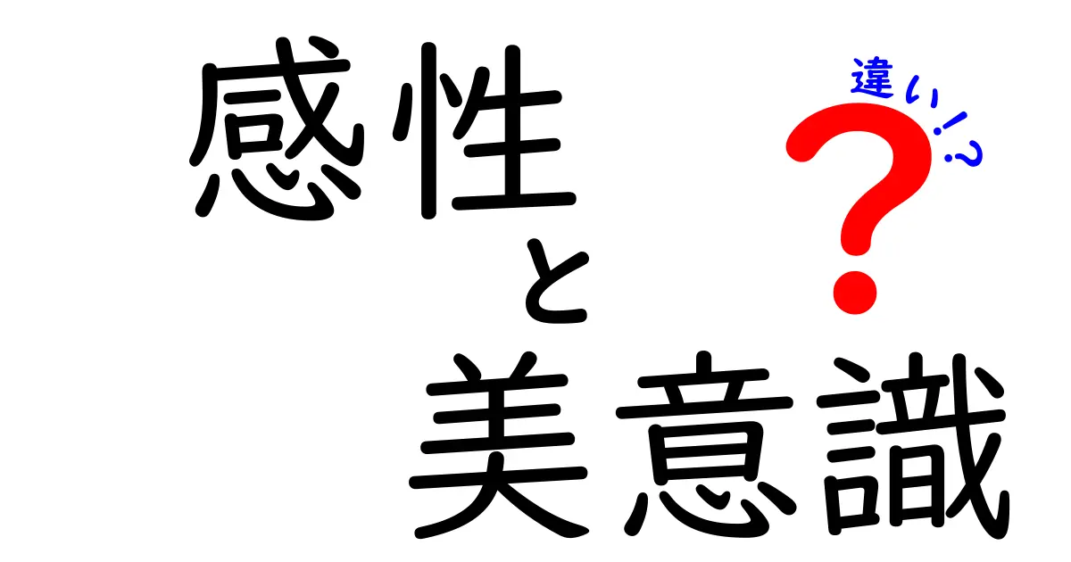 感性と美意識の違いとは？あなたの「感じる力」の秘密を解説！