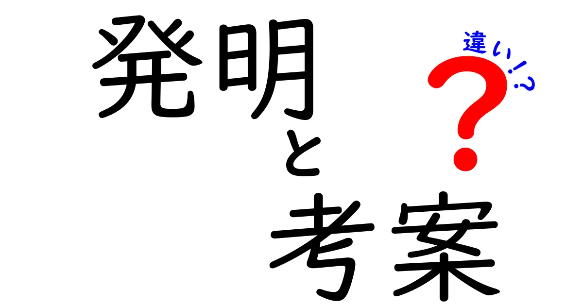 発明と考案の違いを徹底解説!中学生でもわかる実例と使い分け