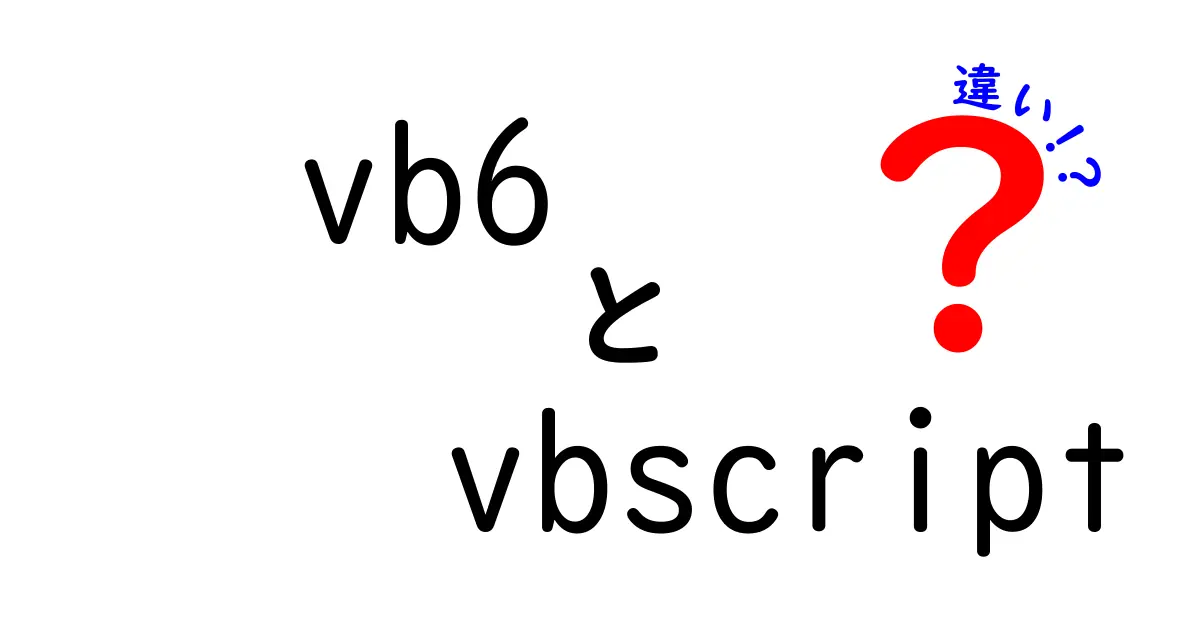 VB6とVBScriptの違いを完全解説！初心者にもわかる実務で役立つポイント