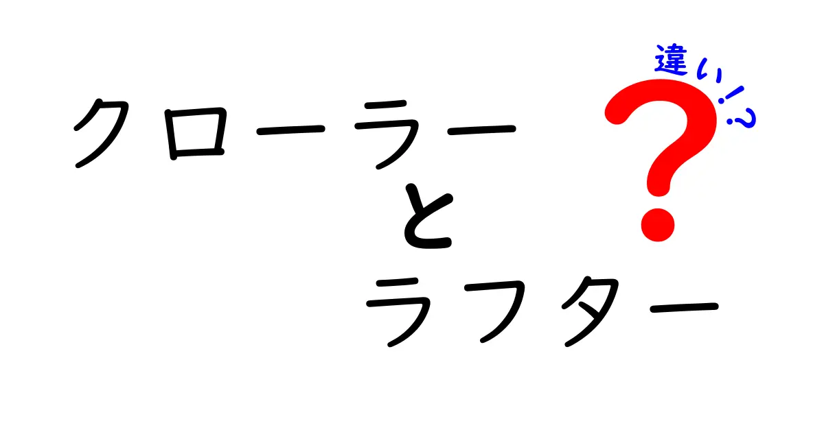 クローラーとラフターの違いを徹底解説！初心者でもわかる建設機械の特徴比較