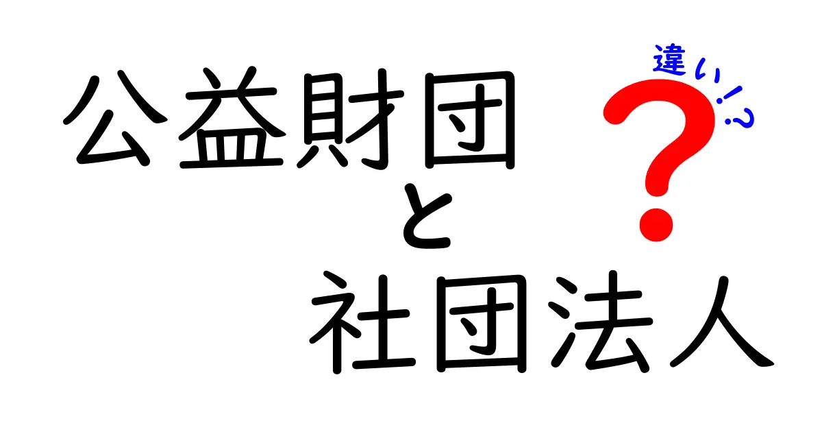 公益財団と社団法人の違いを徹底解説!公益財団と社団法人の違いがわかるクリック必須のガイド
