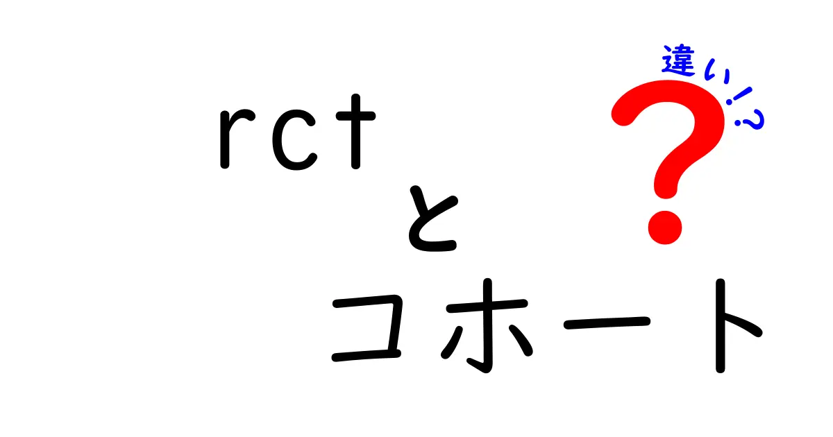 RCTとコホートの違いを徹底解説!中学生にもやさしい研究デザイン入門