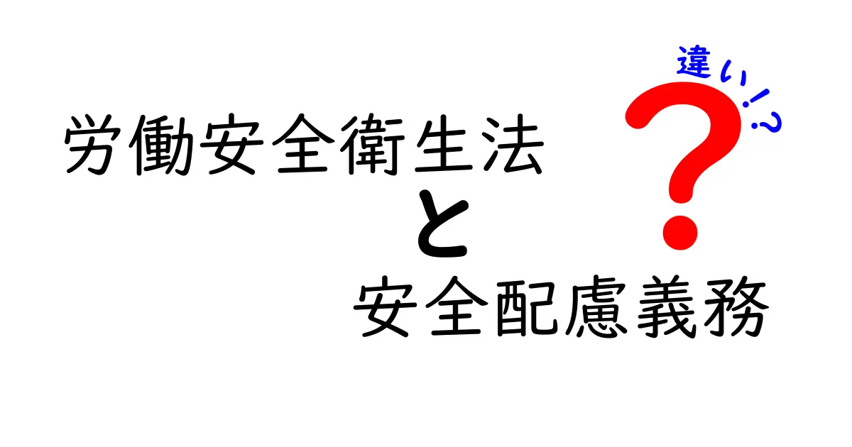 労働安全衛生法と安全配慮義務の違いとは?中学生にもわかる基本ポイント解説