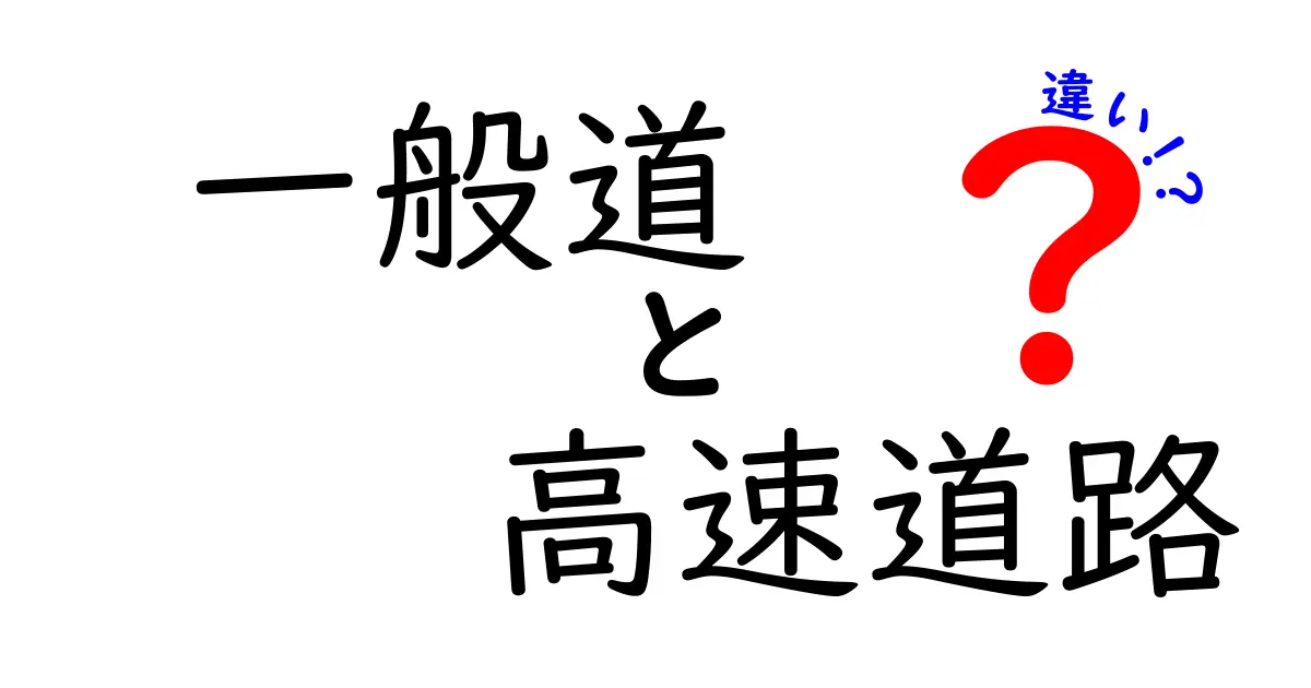 一般道と高速道路の違いを徹底解説｜知らないと損する運転のコツと安全ポイント