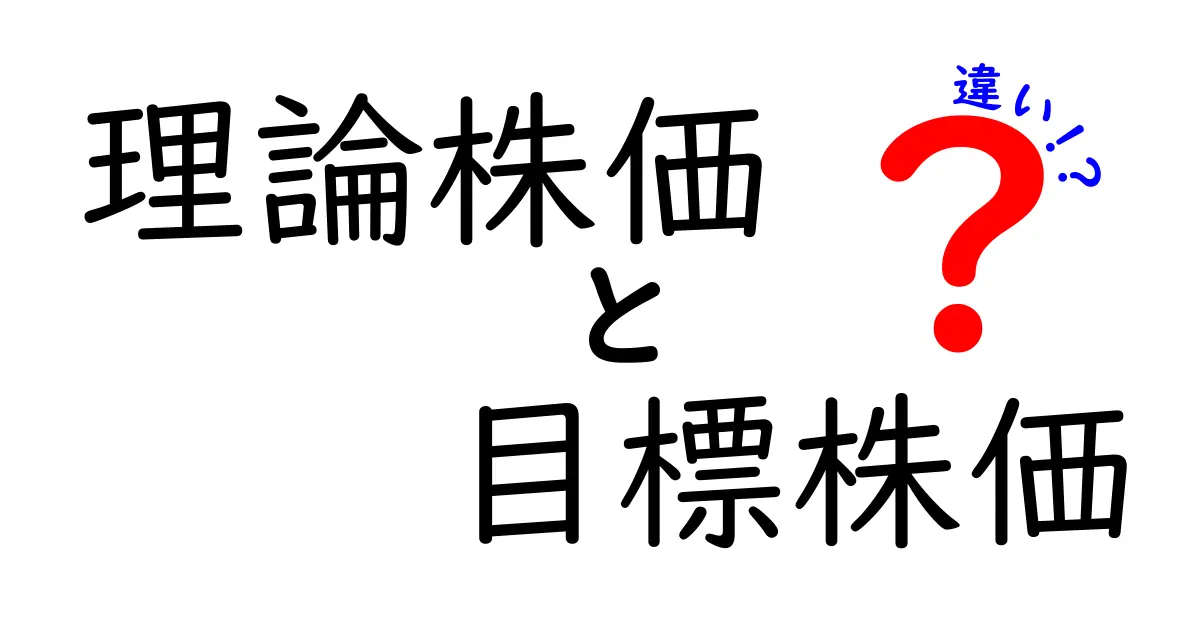 理論株価と目標株価の違いを徹底解説！投資初心者でも分かる見分け方