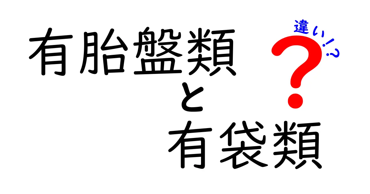 有胎盤類と有袋類の違いを徹底解説!中学生にもわかる図解つきガイド