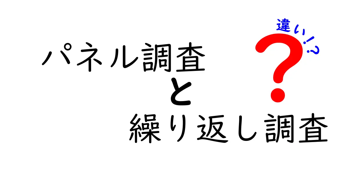 パネル調査と繰り返し調査の違いとは?初心者にもわかりやすく解説!