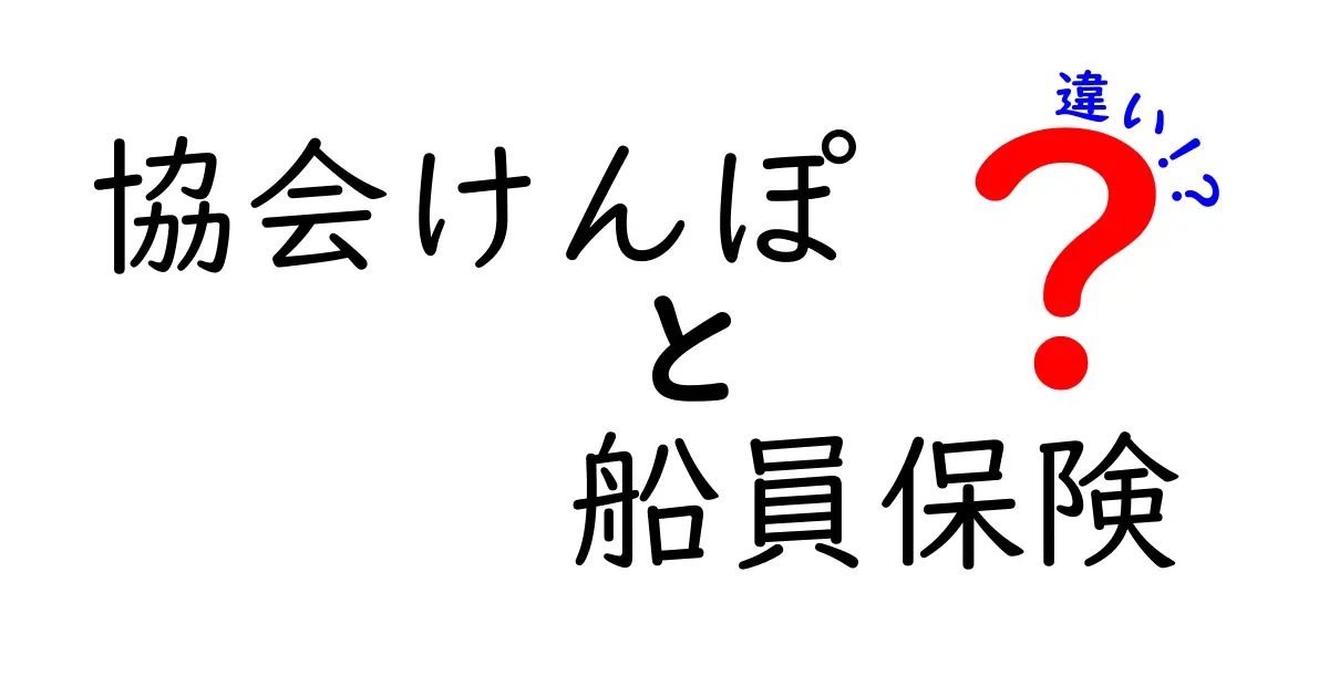 協会けんぽと船員保険の違いを徹底解説 誰が対象でどう変わるのか