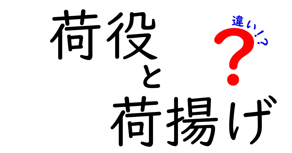 荷役と荷揚げの違いとは?わかりやすく解説!仕事内容や使い分けを徹底比較