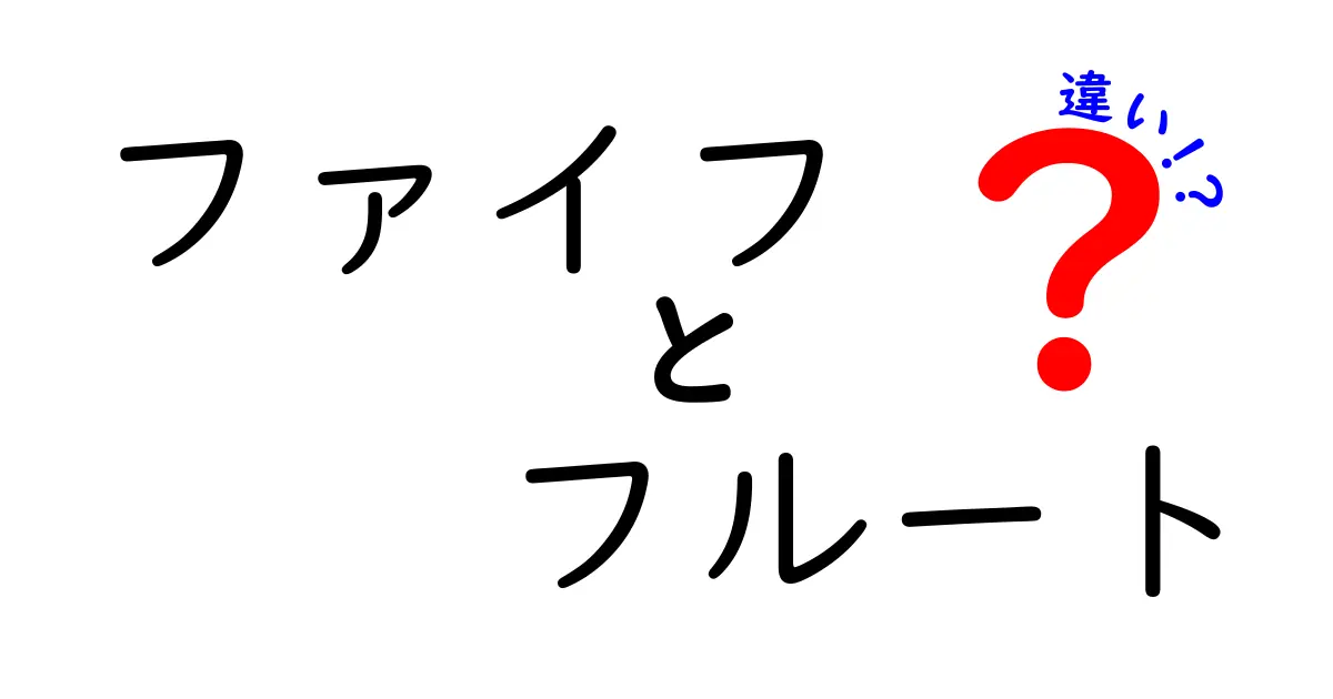 ファイフとフルートの違いを徹底解説！名前が似ているのにどう違うのか、初心者にも分かるポイント