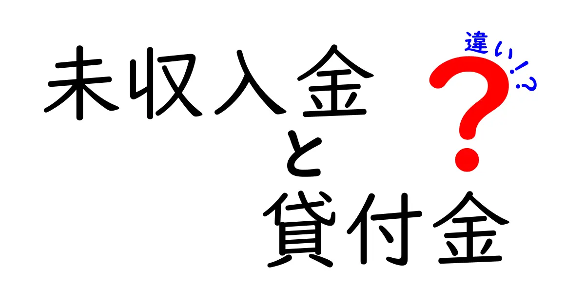 未収入金と貸付金の違いを完全ガイド|中学生にも分かるわかりやすい解説